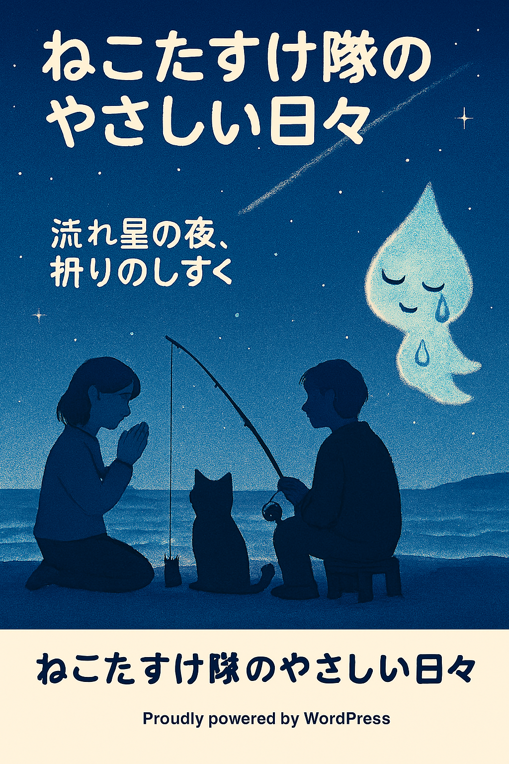 流れ星の夜、祈りのしずく