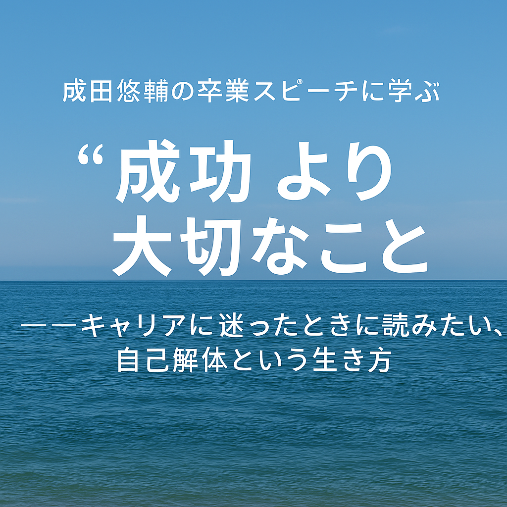 成田悠輔の卒業スピーチに学ぶ、“成功”より大切なこと