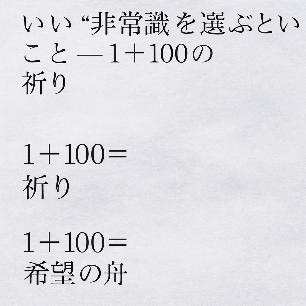 いい“非常識”を選ぶということ ― 1＋100の祈り