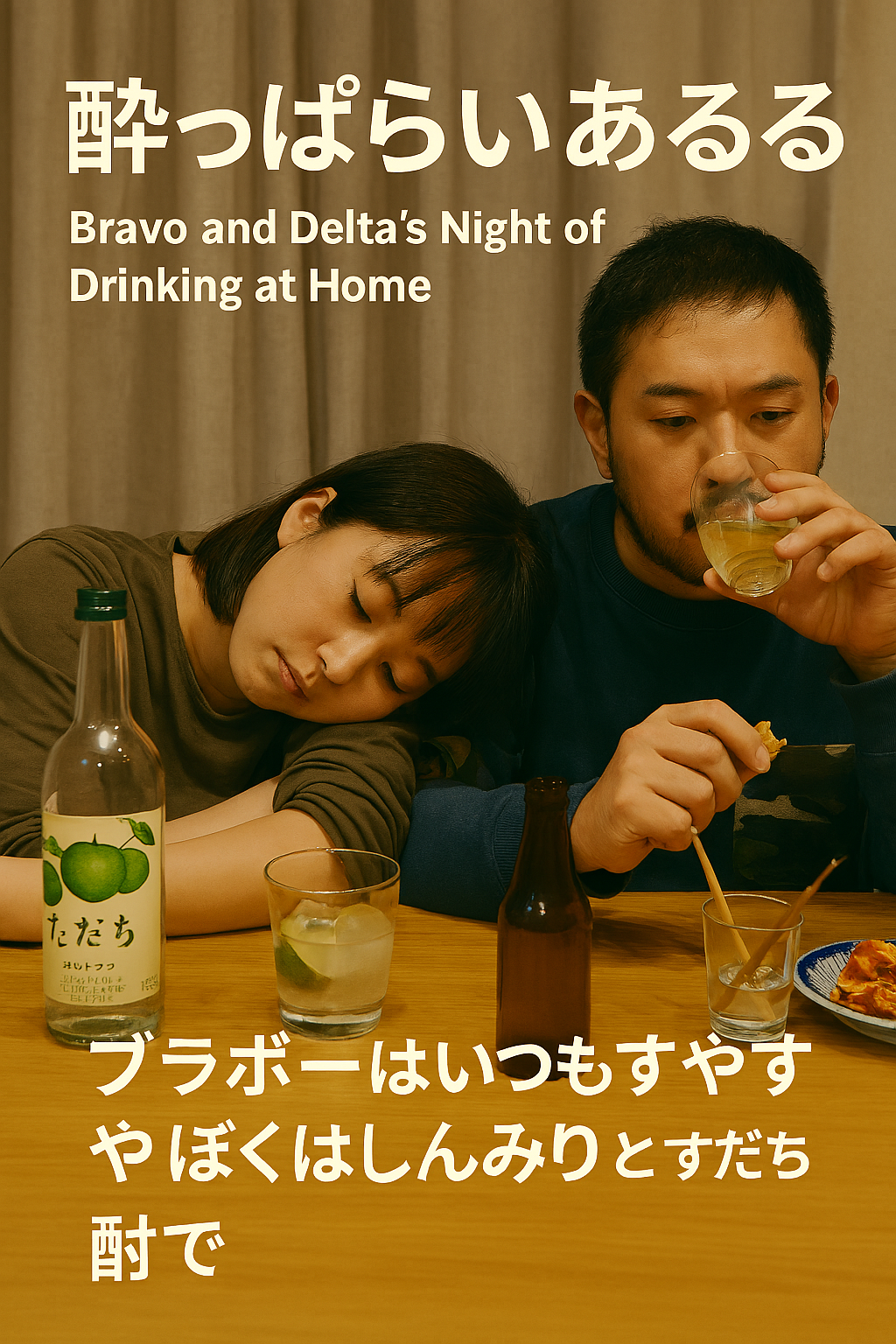 ✨ブラボーとデルタの宅飲みあるある【すだち酎編】