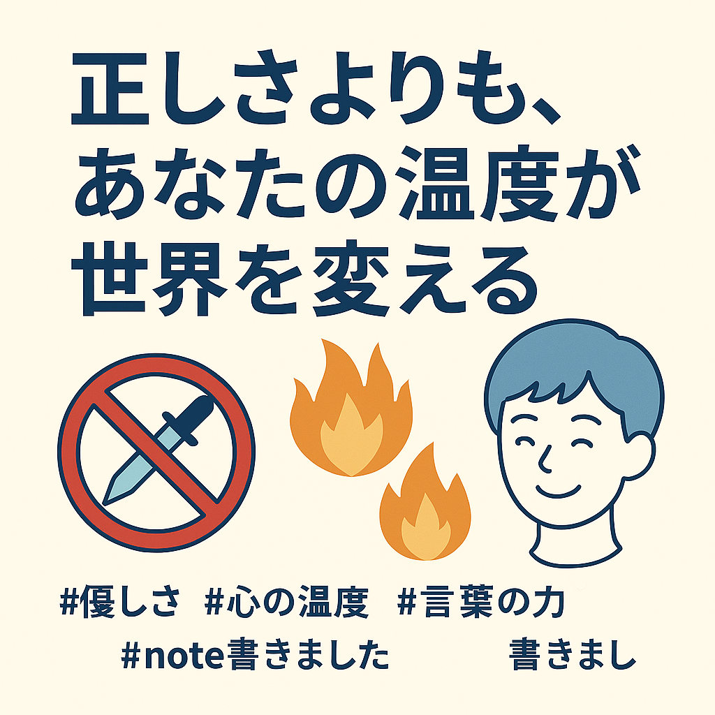 正しさよりも、あなたの温度が世界を変える