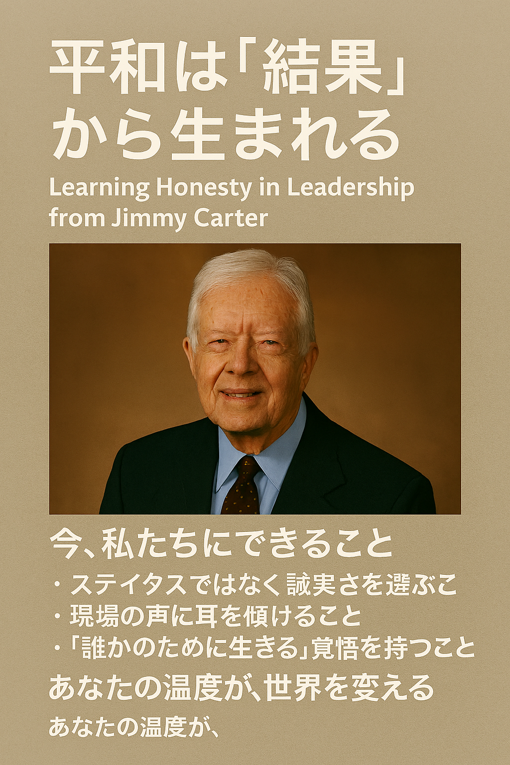 🕊️ 平和は「結果」から生まれる──ジミー・カーターに学ぶ、誠実なリーダーシップとは