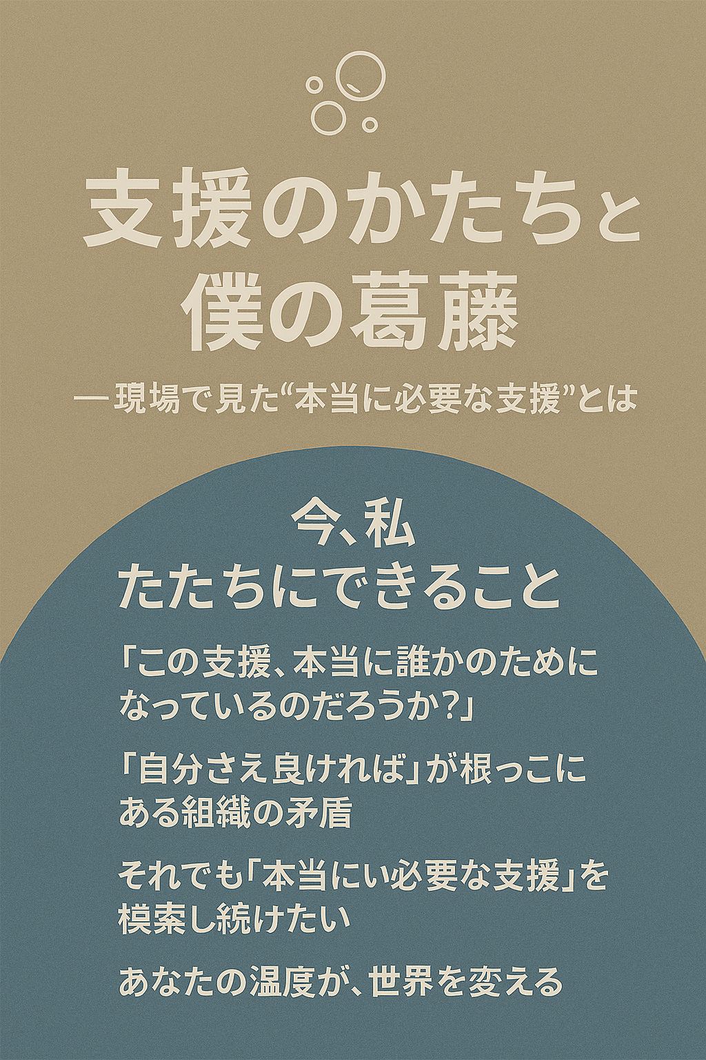 🫧 支援のかたちと僕の葛藤