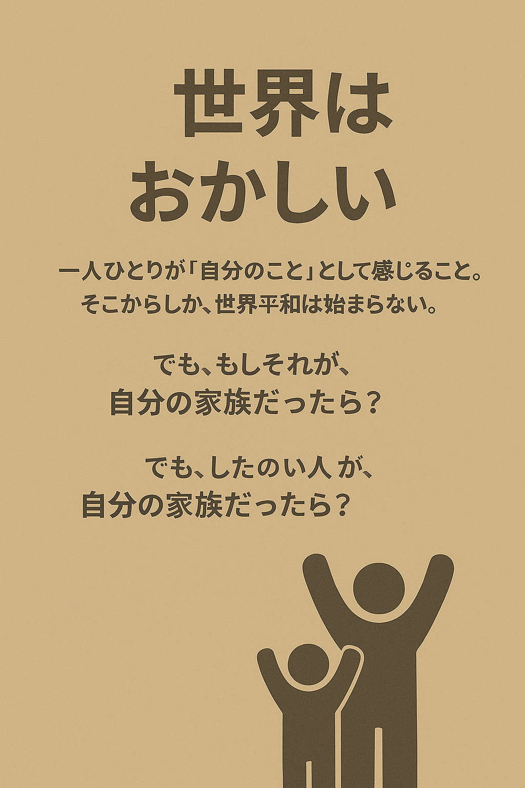 「世界はおかしい。それでも、思いやりを信じたい」